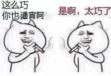 你也通宵阿是啊，太巧了