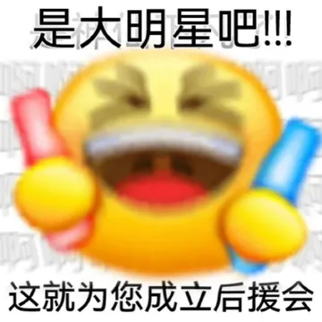 是大明星吧！这就为您成立后援会