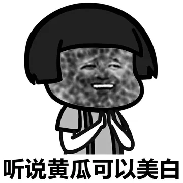 听说黄瓜可以美白