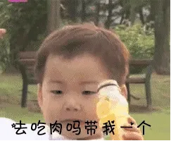 去吃肉吗带我个