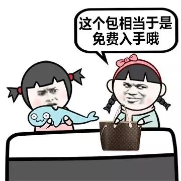 这个包相当于是免费入手哦