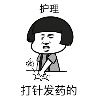 护理就是打针发药的