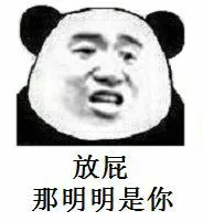 放屁.那明明是你