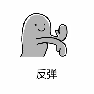 反弹