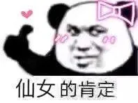 仙女的肯定
