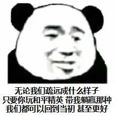 无论我们疏远成什么样子，只要你玩和平精英带我躺嬴那种，我们都可以回到当初甚至更好
