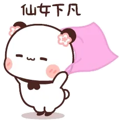 仙女下凡