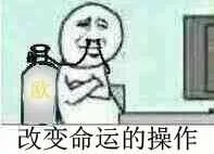 改变命运的操作