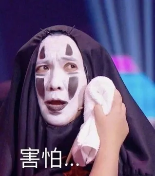 害怕