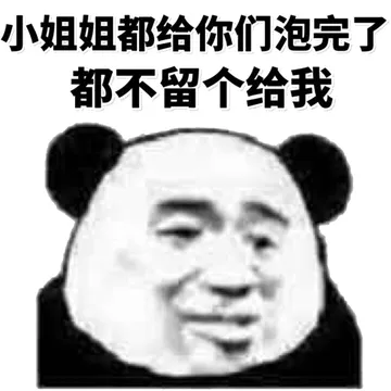 小姐姐都给你泡完了，都不留给我个