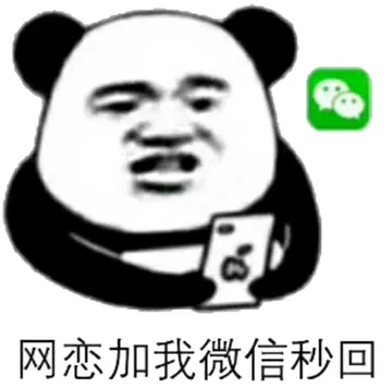 网恋加我，微信秒回