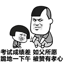 考试成绩差，如父所愿，跪地一下午，被赞有孝心