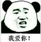 我爱你!