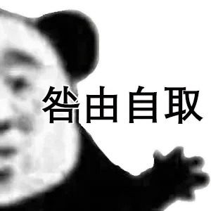 咎由自取