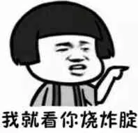 我就看你烧炸腚！