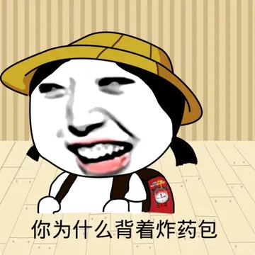 你为什么背着炸药包