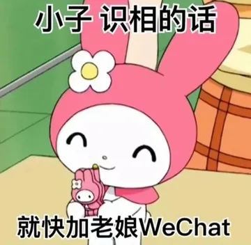 小子识相的话就快加老娘WeChat
