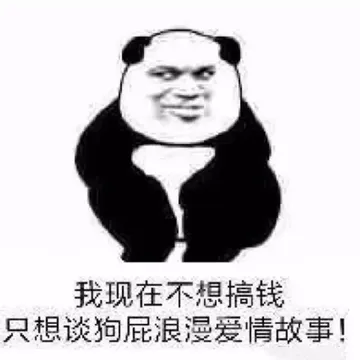我现在不想搞钱只想谈狗屁浪漫爱情故事！