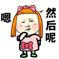 嗯，然后呢！