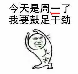 今天是周一了.我要鼓足干劲