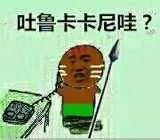 吐鲁卡卡尼哇?(印第安人打电话表情)