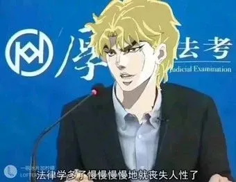 DIO：法律学多了就慢慢丧失人性了