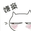 嫌弃