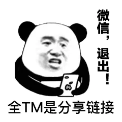 微信，退出！全TM是分享链接！