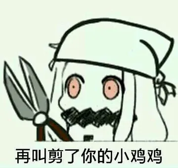 再民剪了你的小鸡鸡（北方）