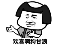 欢喜啊狗甘浪!(蘑菇头秃顶)