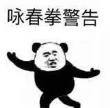 咏春拳警告