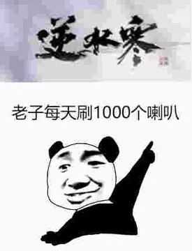 逆水寒，老子每天刷1000个喇叭