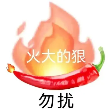 火大的狠勿扰
