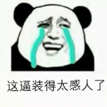 这逼装得太感人了