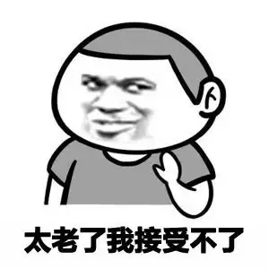 太老了我接受不了