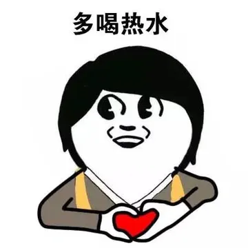 没有什么是多喝热水解决不了的。