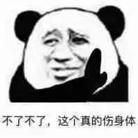 不了不了，这个真的伤身体