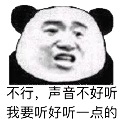 不行，声音不好听我要听好听一点的