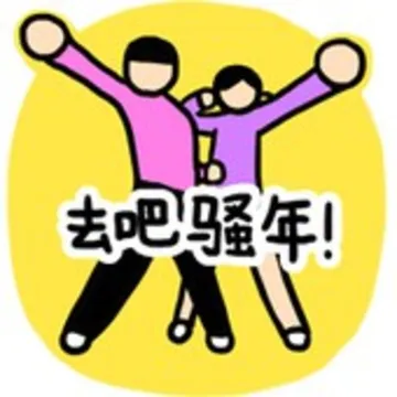 去吧骚年！