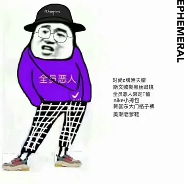 全员恶人，时常C牌渔夫帽