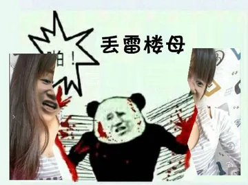 丢雷楼母