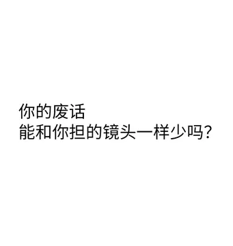 你的废话能和你担的镜头一样少吗?