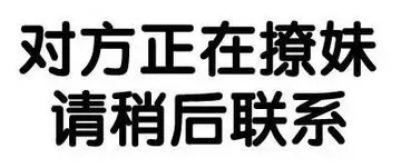 对方正在撩妹请稍后联系