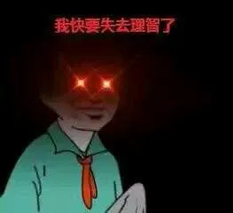 李雷石更我快要失去理智了