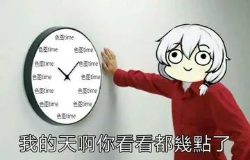 我的天啊你看看都几点了，色图time