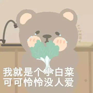 我就是个小白菜 可可怜怜没人爱