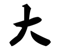 大(文字表情)