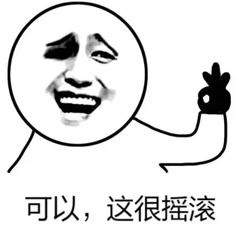 可以，这很摇滚