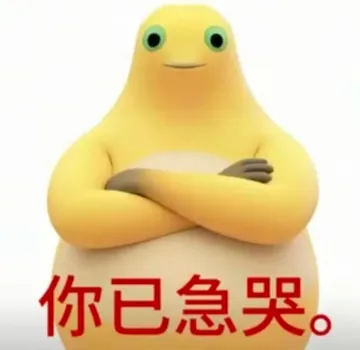 你已急哭表情包