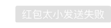 红包太小发送失败